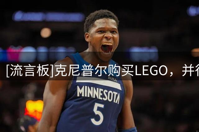 [流言板]克尼普尔购买LEGO，并得到了自己的客制LEGO小人